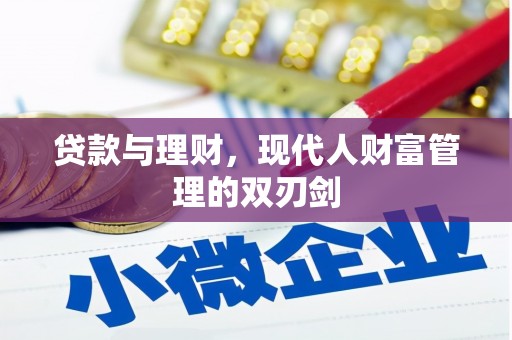泰山贷款与理财，现代人财富管理的双刃剑