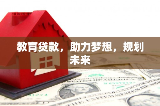成华教育贷款，助力梦想，规划未来
