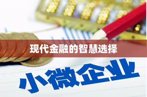 大宁现代金融的智慧选择