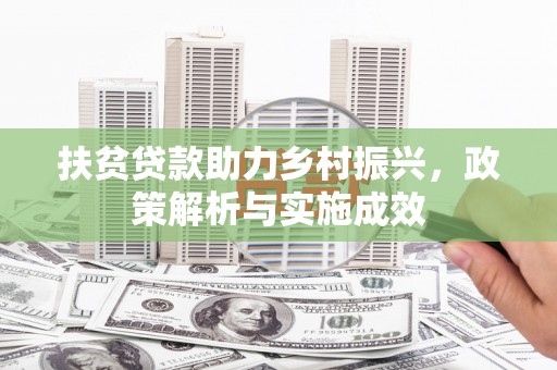 光泽扶贫贷款助力乡村振兴，政策解析与实施成效