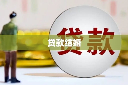 双滦贷款结婚