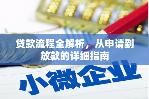 安仁贷款流程全解析，从申请到放款的详细指南