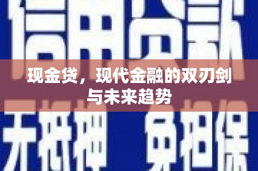 那玛夏现金贷，现代金融的双刃剑与未来趋势