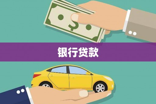 西吉银行贷款