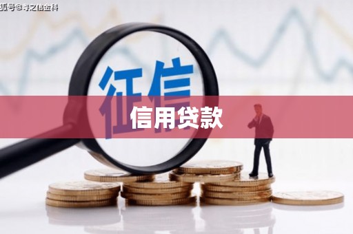 稷山信用贷款