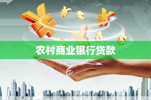 成县农村商业银行贷款