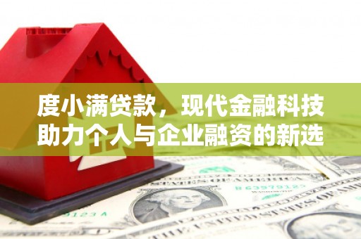 瓯海度小满贷款，现代金融科技助力个人与企业融资的新选择