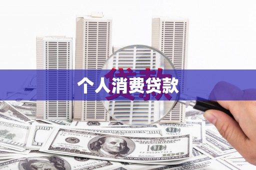 天台个人消费贷款