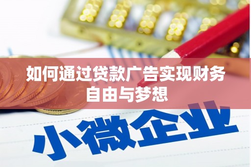 隆子如何通过贷款广告实现财务自由与梦想