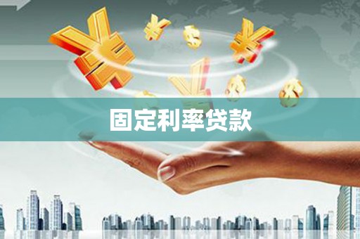 呼伦贝尔固定利率贷款
