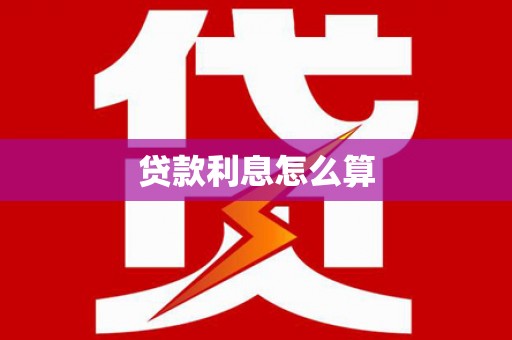 福海贷款利息怎么算