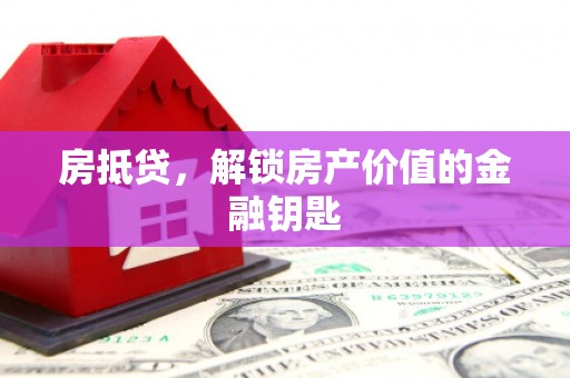 高平房抵贷，解锁房产价值的金融钥匙