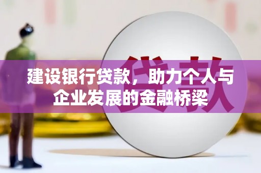 朱家尖建设银行贷款，助力个人与企业发展的金融桥梁