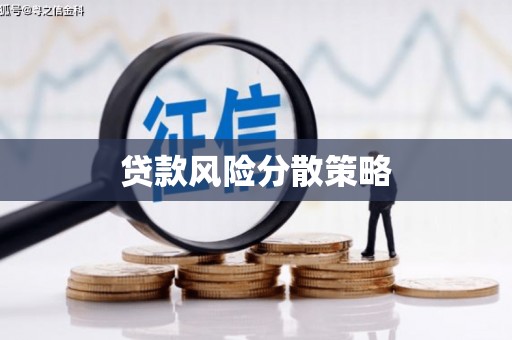 壶关贷款风险分散策略