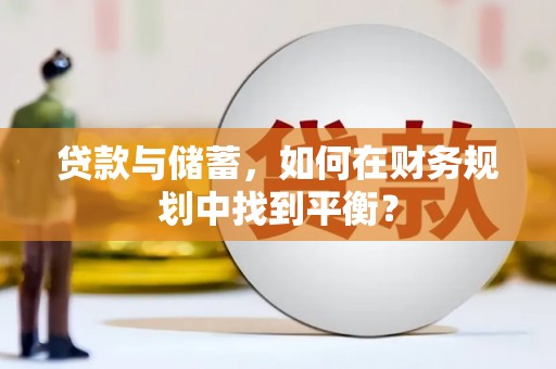 太白贷款与储蓄，如何在财务规划中找到平衡？