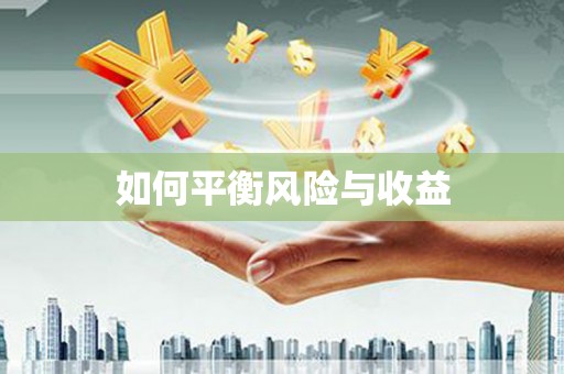 武侯如何平衡风险与收益