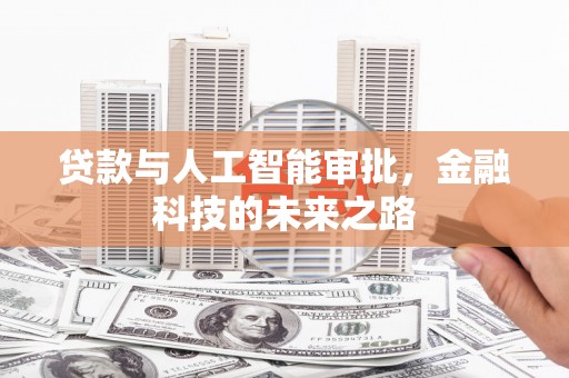 淇滨贷款与人工智能审批，金融科技的未来之路