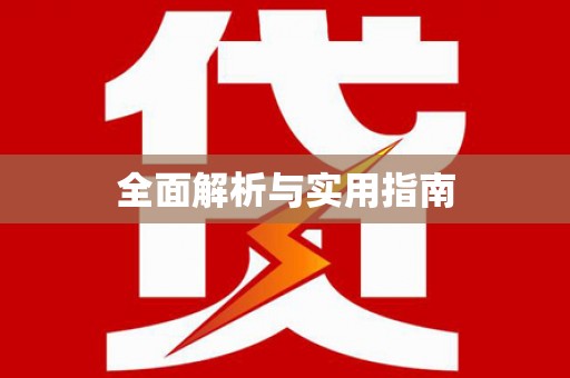 贵定全面解析与实用指南