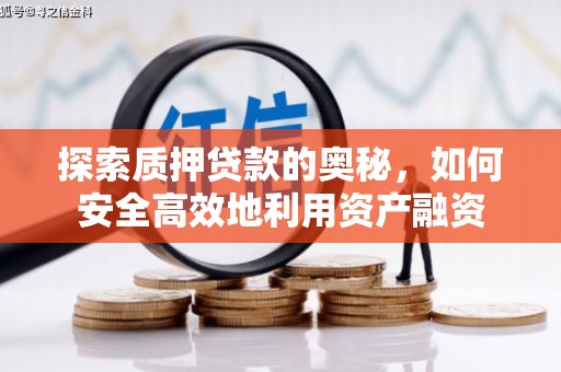 雾峰探索质押贷款的奥秘，如何安全高效地利用资产融资