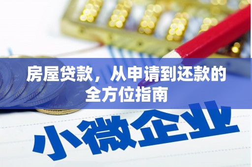 那玛夏房屋贷款，从申请到还款的全方位指南