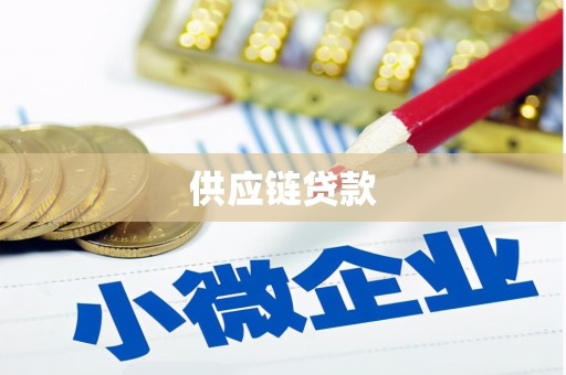 西昌供应链贷款