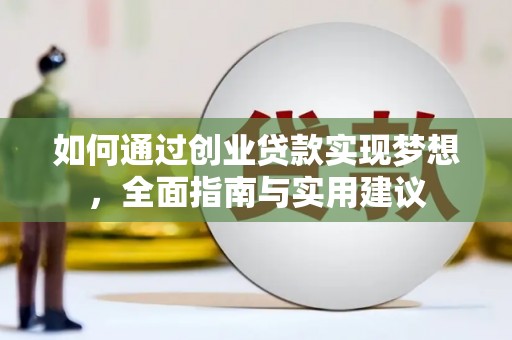 项城如何通过创业贷款实现梦想，全面指南与实用建议