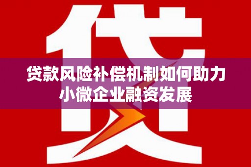 天水贷款风险补偿机制如何助力小微企业融资发展