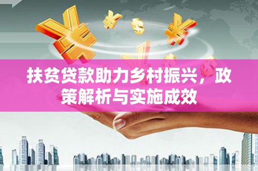 深圳扶贫贷款助力乡村振兴，政策解析与实施成效
