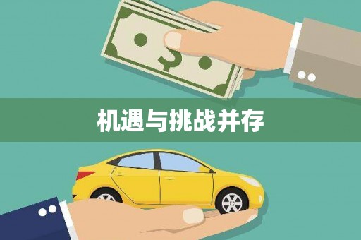 江海机遇与挑战并存