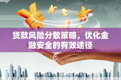 石家庄贷款风险分散策略，优化金融安全的有效途径