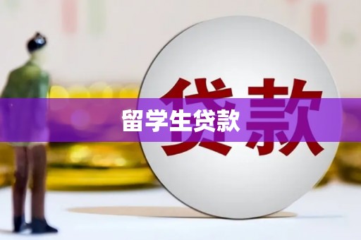 阿勒泰留学生贷款