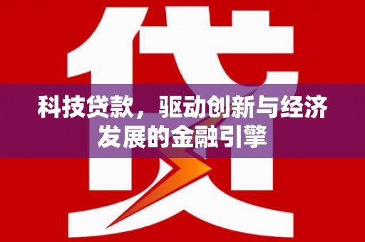 循化科技贷款，驱动创新与经济发展的金融引擎