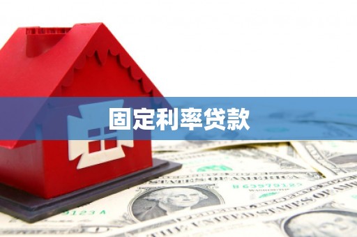 贵州固定利率贷款