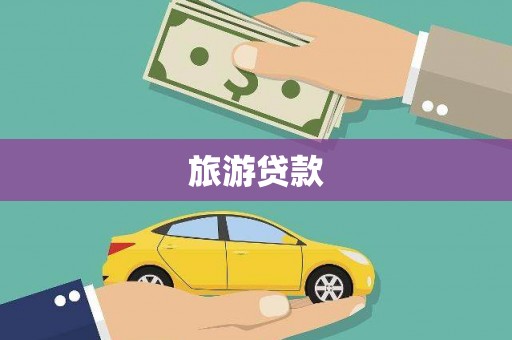 南头旅游贷款