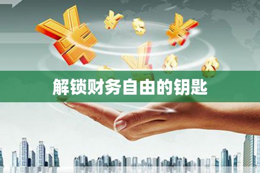 米林解锁财务自由的钥匙