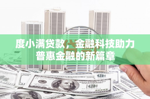 新津度小满贷款，金融科技助力普惠金融的新篇章