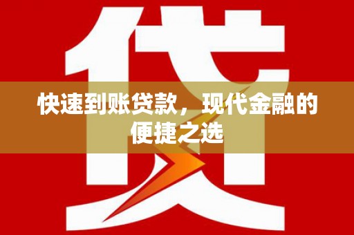 裕民快速到账贷款，现代金融的便捷之选