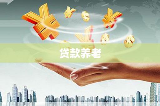 克什克腾旗贷款养老