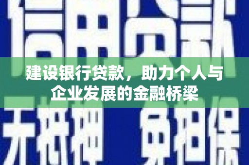 西畴建设银行贷款，助力个人与企业发展的金融桥梁