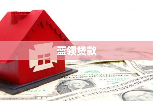 江岸蓝领贷款