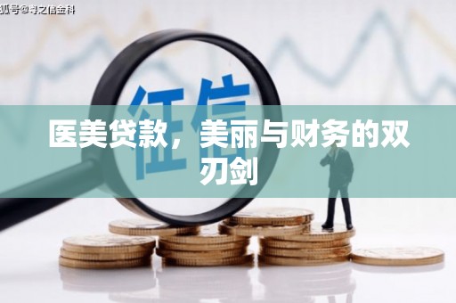 兴国医美贷款，美丽与财务的双刃剑