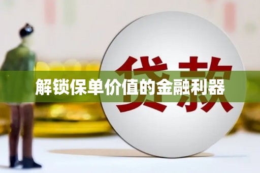 福绵解锁保单价值的金融利器