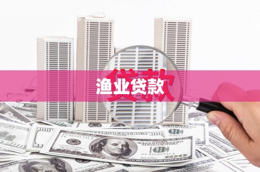 蓬江渔业贷款