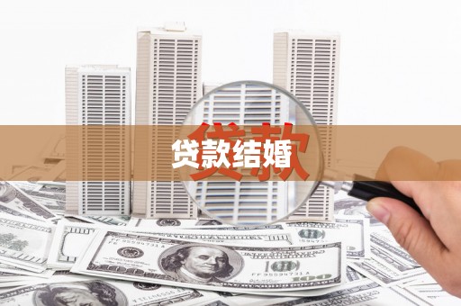 景东贷款结婚