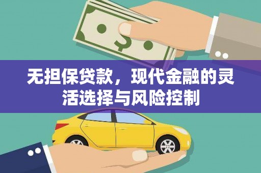 石排无担保贷款，现代金融的灵活选择与风险控制