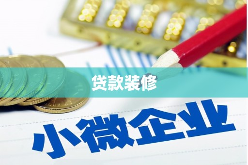 华阴贷款装修