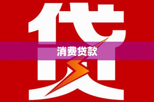 正镶白旗消费贷款