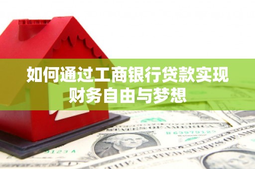 罗定如何通过工商银行贷款实现财务自由与梦想