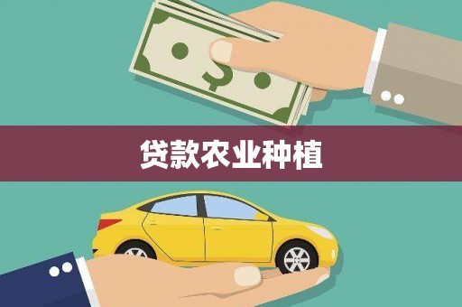 石拐贷款农业种植