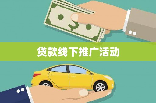 咸宁贷款线下推广活动